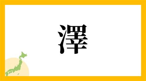 名字 澤